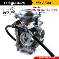 คาร์บู FINO MIO รุ่นแรก  คาร์บูเรเตอร์ปรับจูนง่าย งานอย่างดี /คาร์บูเรเตอร์ MIO คาบูเรอเตอร์ ของแท้?✔   //อะไหล่แต่งรถมอเตอร์ไซค์ //คาร์บูMio