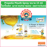 (1 ขวด) Propoliz Mouth Spray ขนาด 15 ml โพรโพลิส เมาท์ สเปรย์ ชุ่มคอ ลดการเจ็บคอ