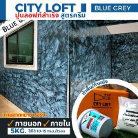 ปูนลอฟท์สำเร็จ สี Blue Grey ครบเซต 5กก. ใช้ได้ 10-15 ตรม.ต่อ 2 รอบ สีลอฟท์สำเร็จ สีลอฟท์ทาภายในภายนอก สีลอฟท์ทาผนัง ปูนลอฟท์ทาผนัง สีลอฟท์ ปูนลอฟท์