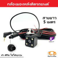 กล้องมองหลังติดรถยนต์ 5-25M บันทึกและถอยหลัง รุ่น 4พิน+LED