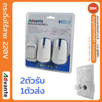 ADVANTE E-581P-2 กระดิ่งไร้สาย 220V 2ตัวรับ 1ตัวส่ง