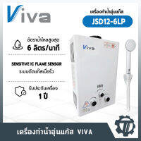 เครื่องทำน้ำอุ่นแก๊ส VIVA รุ่น JSD12-6LP (อัตราน้ำไหลสูงสุด 6 ลิตร/นาที) ประหยัด ปลอดภัย ใช้งานง่าย