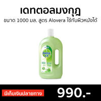 ?ขายดี? เดทตอลมงกุฎ Dettol ขนาด 1000 มล. สูตร Alovera ใช้กับผิวหนังได้ - เดตตอลมงกุฎ เดทตอลมงกุฏ เดตตอล เดลตอลฆ่าเชื้อ เดลตอล น้ำยาเดตตอล เดทตอลถูพื้น น้ํายาถูพื้นเดทตอล เดทตอลฆ่าเชื้อ เดทตอล นำ้ยาฆ่าเชื้อ น้ำยาฆ่าเชื้อโรค น้ำยาฆ่าเชื้อ น้ำยาเดทตอลแท้