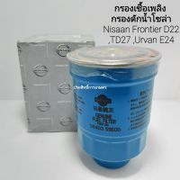 กรองโซล่า ดักน้ำ Nissan Frontier D22 2.5,2.7,3.0 16403-59EXM,16403-59E00 กรองเชื้อเพลิง ดักน้ำ