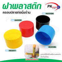 ฝาพลาสติกครอบปลายท่อนั่งร้าน มี4สีให้เลือก