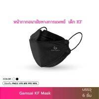 ?เก็บคูปองส่งฟรี✅ หน้าหลัก!! (6ชิ้น/ซอง) Gamsai KFเด็ก 4ชั้นกรอง (แบบซอง) กันฝุ่นPM2.5 สายแบนไม่เจ็บหู ขนาดพกพา ไปโรงเรียน **ส่งไว**