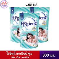 HYGIENE ไฮยีนปรับผ้านุ่ม กลิ่น กรีนเนเชอรัล 600 มล. แพ็ค 3 ถุง