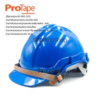 Protape H-Series SAFETY HELMET (High Impact ABS) หมวกนิรภัยสีน้ำเงิน (มอก.) หมวกเซฟตี้ หมวกวิศวะ หมวกก่อสร้าง แบบปรับหมุน สายรัดคางยางยืด น้ำหนักเบา แข็งแรง ป้องกันแรงกระแทกสูง ผ่านการรับรองมาตรฐานความปลอยภัย มอก.368-2554 ผลิตในประเทศไทย