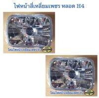 โคมไฟหน้าสี่เหลี่ยมเพชร หลอด H4 สินค้าคุณภาพ มาตรฐานโรงงาน เกรดA+