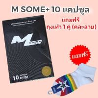 M Some+ อาหารเสริมชาย ขนาดพกพา 10 แคปซูล แถมถุงเท้า 1 คู่