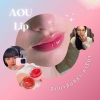 พร้อมส่ง ? AOU 에이오유 AOU GLOWY TINT BALM ขนาด 3.5 กรัม ลิปบาล์มลิซ่า