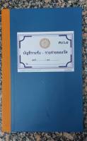 บัญชีรายรับ - รายจ่ายของวัด ศบว.๕