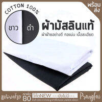 ผ้ามัสลิน แท้cotton100% สีขาวและดำ หน้ากว้าง1.5เมตร