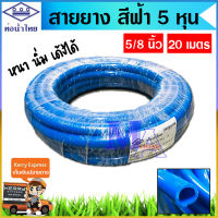 สายยาง สายรดน้ำ สายยางรดน้ำ ท่ออ่อน ขนาด 5/8 (5 หุน) ยาว 20 เมตร สีฟ้า (ท่อน้ำไทย) หนา นิ่ม เด้ง