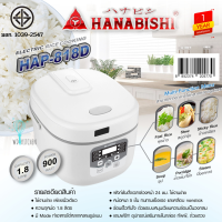 Hanabishi  รุ่น HAP-818D หม้อหุงข้าวดิจิตอล 1.8 ลิตร 900 วัตต์ แถมฟรี ทัพพีและถ้วยตวง หม้อหนา 5 ชั้น