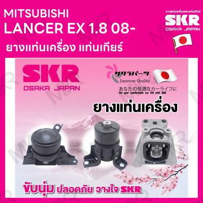 ยางแท่นเครื่อง แท่นเกียร์ แยกขาย MITSUBISHI LANCER EX 1.8 08- ยี่ห้อ SKR สินค้านำเข้าจากญี่ปุ่น แยกซ้าย  ขวา