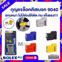 Solex กุญแจประตูรถsolex รุ่น 9040 กุญแจล็อคดิสเบรกมอเตอร์ไซด์ ประตูม้วน เหล็กหนา แข็งแรงมาก ตัดไม่ได้ ไส้ในทองเหลือง กันกุญแจผีได้ by Montools