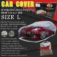 ((ของใหม่จากโรงงาน)) ((รุ่นใหม่ล่าสุด)) ผ้าคลุมรถ Car Cover ผ้าคลุมรถยนต์ ผ้าคลุมรถเก๋ง ขนาดเล็ก Size L ทำจากวัสดุ HI-PVC อย่างดีหนาพิเศษ (พร้อมส่ง)