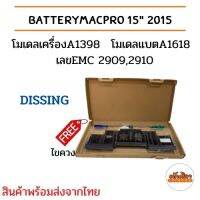 DISSING โมเดลเครื่องA1398 (แบตA1618) เลขEMC 2909,2910 แบตเตอรี่แม็คบุ๊ค BatteryMacPro 15" 2015  แถมฟรีไขควง พร้อมส่ง