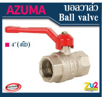 AZUMA ของแท้ บอลวาล์ว ball valve ขนาด 4นิ้ว ผลิตจากทองเหลืองชุบบรอน เกลียวใน วาล์วน้ำ วาล์วประปา ประตูน้ำ อาซูม่า วาล์วโยก full bore