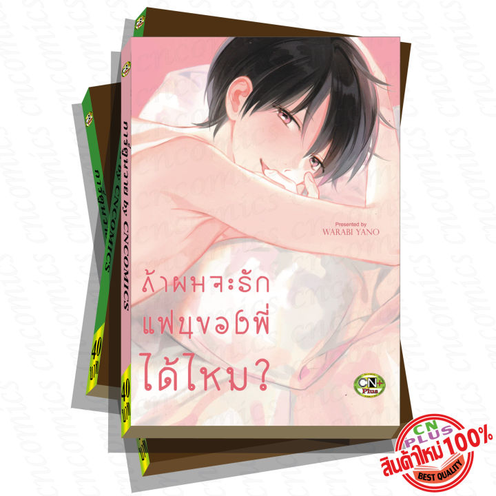 การ์ตูนวาย-c4-ถ้าผมจะรักแฟนของพี่ได้ไหม