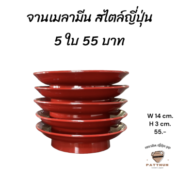 จานเมลามีนสไตล์ญี่ปุ่น 5 ใบ 55 บาท