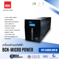 BCN UPS | Micro Power 1500VA/900W เครื่องสำรองไฟฟ้า เหมาะกับคอมพิวเตอร์และอุปกรณ์พ่วงที่สำคัญ มาตรฐานยุโรป (ฟรี รับประกัน 2 ปี)