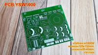 PCB สวิชชิ่ง YSW1000W PCBอีพ๊อกซี่แข็งแรงสวยงาม สำหรับเครื่องขยายเสียง โมดูลขยายเสียง เครื่องเสียงในบ้าน เครื่องเสียงกลางแจ้ง