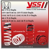 YSS สปริง BR-V, CITY 08-19, CITY 20, CIVIC FB FC FK, HR-V, JAZZ GE GK สปริงโหลด สปริงสเเตนดาร์ด