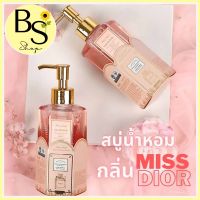 BSshop สบู่น้ำหอม กลิ่นmissdior ของแท้100% ครีมอาบน้ำกลิ่นหอม ฟองเยอะ