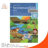 หนังสือเรียน วิทยาศาสตร์และเทคโนโลยี ป.1 เล่ม 1 องค์การค้าของ สกสค. กระทรวงศึกษาธิการ (ฉบับปรับปรุง พ.ศ.2560)