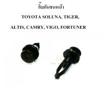 10 ตัว หมุด กิ๊บล๊อค กิ๊บกันชนหน้า วีโก้ วีออส TOYOTA SOLUNA, TIGER, ALTIS, CAMRY, VIGO, FORTUNERCAMRY  #TT186 ราคาถุงละ10ตัว