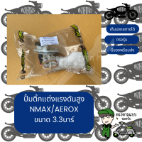 ชุดปั้มติ๊กแต่ง 3.3 บาร์ Aerox / Nmax / Lexi