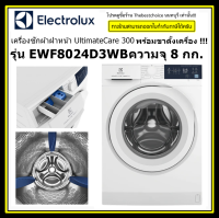 Electrolux เครื่องซักผ้า ฝาหน้า รุ่น EWF8024D3WB  inverter พร้อมขาตั้ง // INVERTER UltimateCare300  EWF8024D3WB EWF8024 8024D3WB