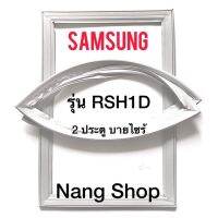 ขอบยางตู้เย็น Samsung รุ่น RSH1D (2 ประตู บายไซร้)