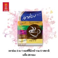 กาแฟปรุงสำเร็จชนิดผง (กาแฟ 3 in 1) Khao Shong เขาช่อง คอฟฟี่มิกซ์ รวม 5 รสชาติ แพ็ค 20 ซอง (404 กรัม)