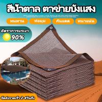 สแลนกันแดด กันสาดบ้าน แสลนบังแดด 90%(สีน้ำตาล)1x2m 3x4m 4x6m 6x8m ตาข่ายกรองแสง สแลนกรองแสง ผ้ากรองแสง สแลน สแลนพรางแสง ผ้าสแลนกันแดด ใช้ได้กับทุกโอกาส เต็นท์รถยนต์ อุปกรณ์ทำสวน จัดสวน ระเบียง