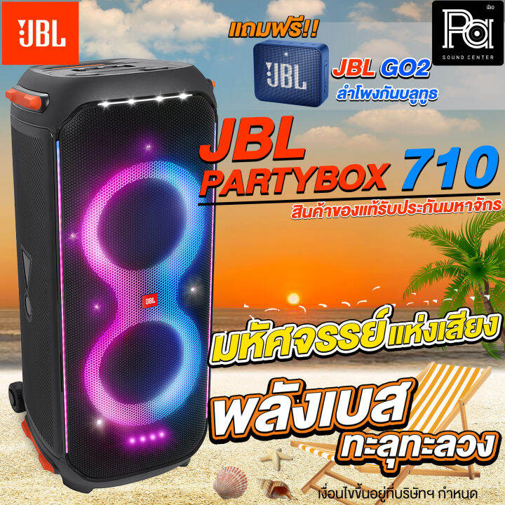 JBL PARTY BOX 710 ของแท้ มหาจักร PARTYBOX 710 ตู้ลำโพงบลูทูธ มีแอมป์ใน ...