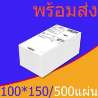 12พับ 100x150 mm 500 แผ่นสติ๊กเกอร์ความร้อน กระดาษ Thermal Sticker Label 4x6 นิ้ว หรือขนาด พิมพ์ฉลาก ปริ้นท์ออเดอร์ สติ๊กเกอร์ปริ้นใบแปะหน้า