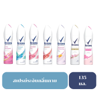 เรโซน่า สเปรย์ลดเหงื่อ ระงับกลิ่นกาย - Rexona Spray 135 ml.