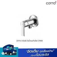 COTTO วาล์วเปิด-ปิดน้ำแบบก้านโยก CT1161A