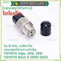 ***ราคาพิเศษ***ของใหม่แท้Denso เซนเซอร์ท้ายราง รุ่นเกลียวใหญ่, 6พิณ, โคนปลั๊ก สีดำ TOYOTA Revo, VIGO แชมป์ 2.5, 3.0 ,2KD,1KD,ปี 2005-2023 (60010) (พร้อมจัดส่ง)