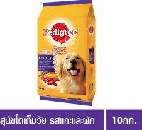 ส่่งฟรี?เพดดิกรี®อาหารสุนัข ชนิดแห้ง แบบเม็ด สูตรสุนัขโต 10กก. 1 ถุง