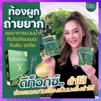 คลอโรฟิลล์มายมิ้น มายน์ คลอโรฟิลล์ เอ็กซ์  Mine​ Chlorophyll​ X​  ช่วยล้างสารพิษ ล้างลำใส้