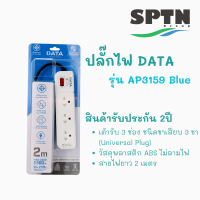 ปลั๊กไฟ DATA รุ่น AP3159 3ช่อง 2เมตร สายVCT/G3 x 0.75 MAX.LOAD 2300w. 10A/250v รับประกัน 2 ปี