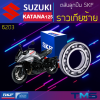 Suzuki Katana125 ลูกปืน ราวเกีย ซ้าย 6203 SKF ตลับลูกปืนเม็ดกลมล่องลึก 6203 (17x40x12)