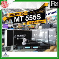 MICROTECH MT 555S ไมโครโฟนไร้สาย ไมค์ถือคู่ MT555S ปรับความถี่ได้ ความถี่ใหม่ อุปกรณ์ครบ กระเป๋า กันกลิ้ง สายพ่วงเสาอากาศ MT-555S พีเอ ซาวด์ เซนเตอร์