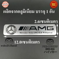 AMG LOGO โลโก้ ผลิตจากอลูมิเนียม บรรจุ1อัน เบนซ์ BENZ A200 CLA200 CLA250 C180 C200 C220d C250 E200 E220d E230 E250 E300 CLS S350