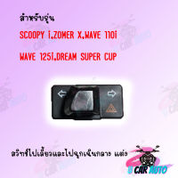 สวิทช์ไฟเลี้ยวผ่าหมากในตัว SCOOPY i,ZOMER X,WAVE 110i,125i,DREAM SUPERCUB สวิทต์ไฟเลี้ยว ไฟผ่าหมาก ไฟฉุกเฉิน สวิตซ์ไฟเลี้ยวแต่ง