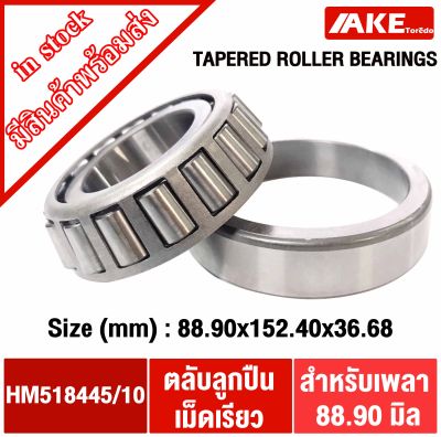 HM518445/10 ตลับลูกปืนเม็ดเรียว HM518445 / 10 ( TAPERED ROLLER BEARINGS ) HM518445/HM518410 จัดจำหน่ายโดย AKE Torēdo